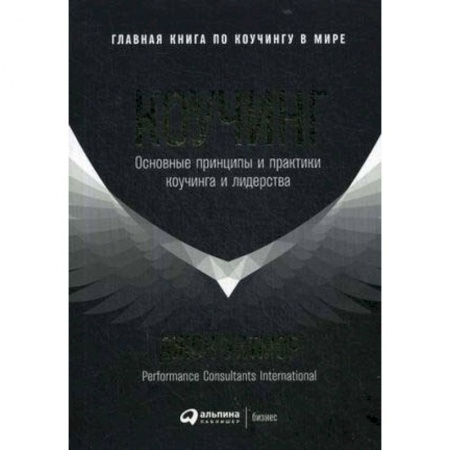 Управление персоналом, книга Коучинг. Основные принципы и практики коучинга и лидерства купить по низкой цене