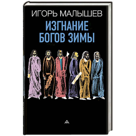 Русская современная проза, книга Изгнание богов зимы купить по низкой цене