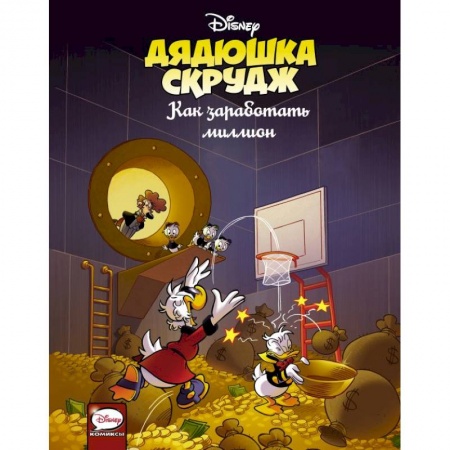 Комиксы. Манга, книга Дядюшка Скрудж. Как заработать миллион купить по низкой цене