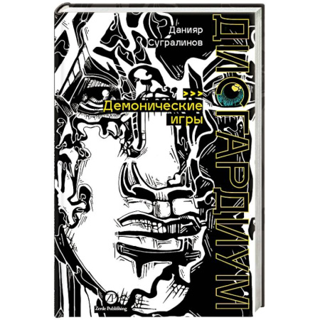 Русское фэнтези, книга Дисгардиум. Книга 7: Демонические игры купить по низкой цене