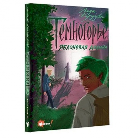 Сказки зарубежных писателей, книга Темногорье 2. Яблоневая долина купить по низкой цене
