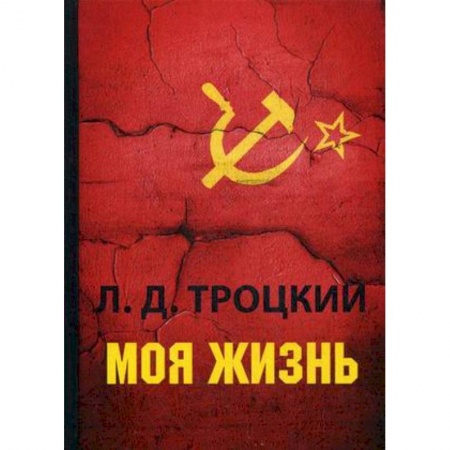 Мемуары, биографии военных деятелей, книга Моя жизнь купить по низкой цене