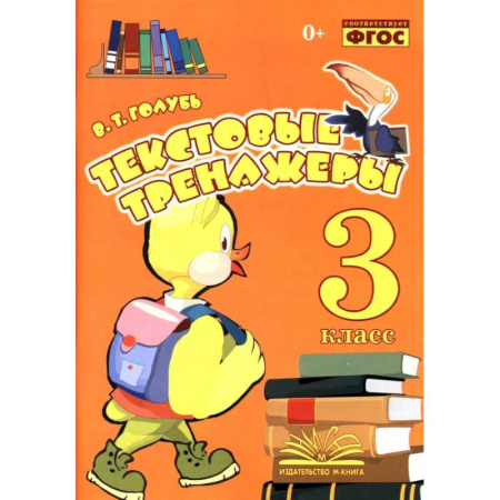 Русский язык. Учебные пособия, книга Текстовые тренажёры. 3 класс. Практическое пособие для начальной школы. ФГОС купить по низкой цене