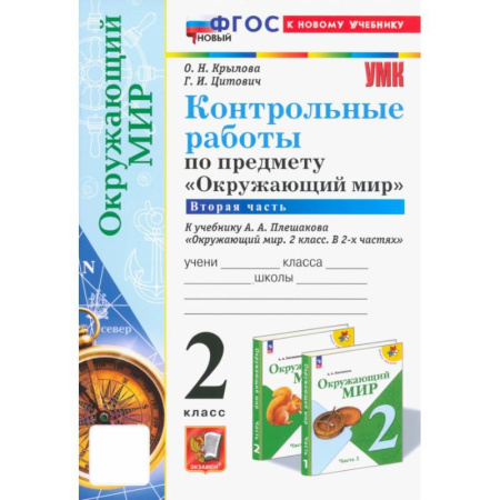 Природоведение. Окружающий мир, книга Окружающий мир. 2 класс. Контрольные работы к учебнику А. А. Плешакова. Часть 2 купить по низкой цене