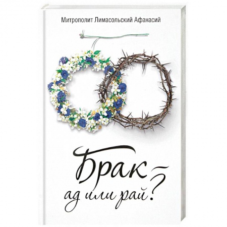 Проповеди, поучения, беседы, письма, книга Брак - ад или рай? купить по низкой цене