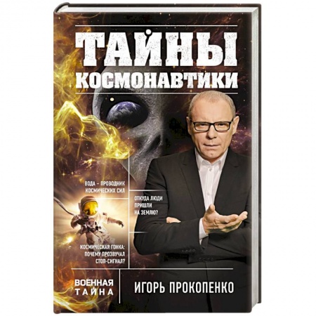 Журналы, книга Тайны космонавтики купить по низкой цене