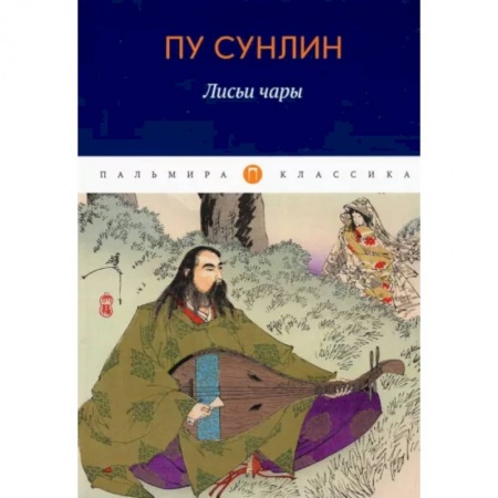 Зарубежная классика, книга Лисьи чары купить по низкой цене