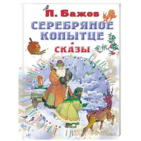 Сказки отечественных писателей, книга Серебряное копытце. Сказы купить по низкой цене