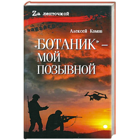 Военный роман, книга Ботаник - мой позывной купить по низкой цене
