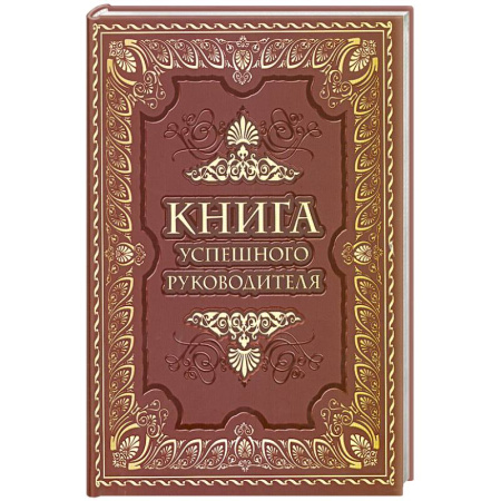 Афоризмы, юмор, сатира, книга Книга успешного руководителя купить по низкой цене