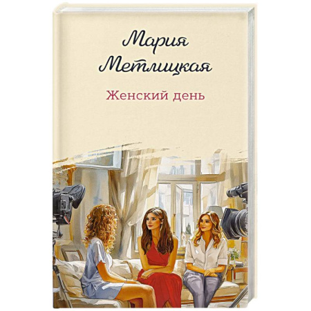 Русская современная проза, книга Женский день купить по низкой цене