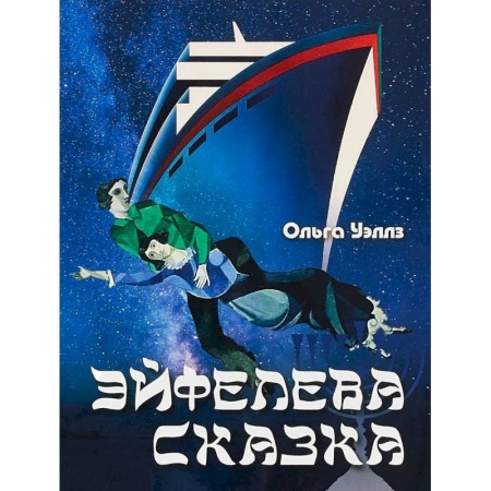 Русское фэнтези, книга Эйфелева сказка купить по низкой цене