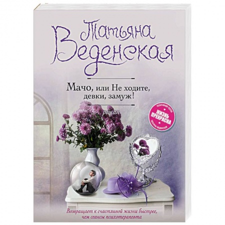 Отечественный любовный роман, книга Мачо, или Не ходите, девки, замуж! купить по низкой цене