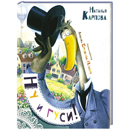 Сказки отечественных писателей, книга Ну и гуси! купить по низкой цене