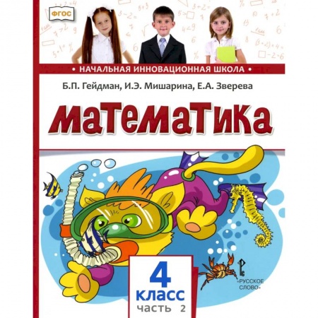 Математика. Алгебра. Геометрия, книга Математика. 4 класс. Часть 2 купить по низкой цене