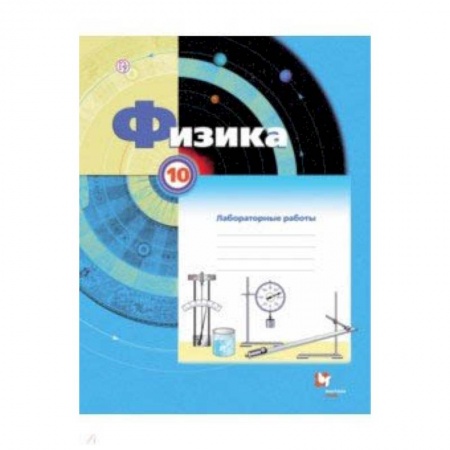 Физика. Астрономия, книга Физика 10кл [Тетрадь для лабораторных работ] купить по низкой цене