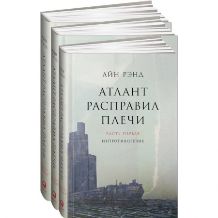 Книги, книга Атлант расправил плечи. Комплект в 3-х книгах. Книга 1: Непротиворечие. Книга 2: Или-или. Книга 3: А есть А купить по низкой цене