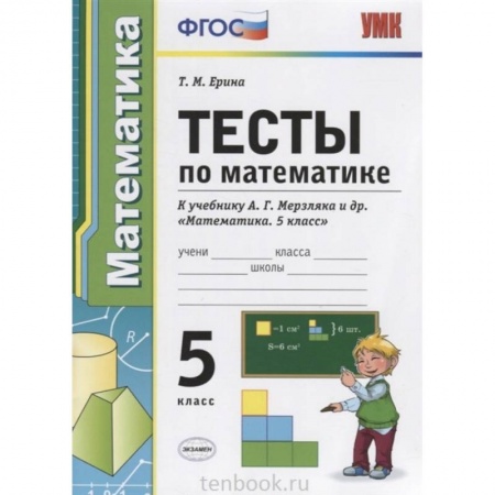 Математика. Алгебра. Геометрия, книга УМК Математика 5 класс Мерзляк. Тесты купить по низкой цене