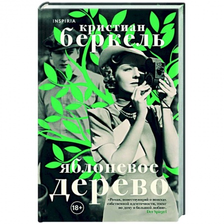 Историческая зарубежная проза, книга Яблоневое дерево купить по низкой цене