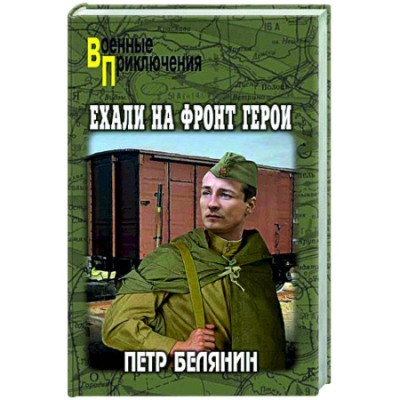 Боевики, военные, книга Ехали на фронт герои купить по низкой цене