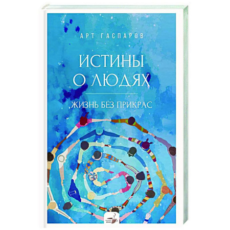 Психология общения. Межличностные коммуникации, книга Истины о людях: жизнь без прикрас купить по низкой цене