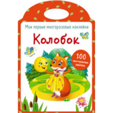 Книжки с наклейками, книга Мои первые многоразовые наклейки. Колобок купить по низкой цене