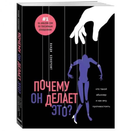 Психология отношений, книга Почему он делает это? Кто такой абьюзер и как ему противостоять купить по низкой цене