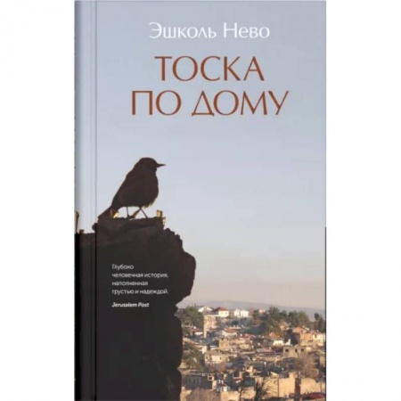 Зарубежная современная проза, книга Тоска по дому купить по низкой цене
