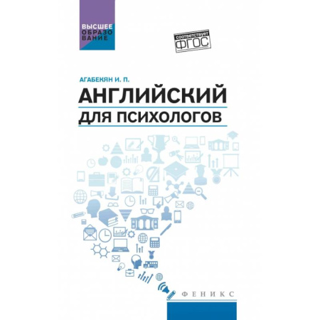 Детям. Школьникам. Студентам, книга Английский для психологов: учебное пособие купить по низкой цене