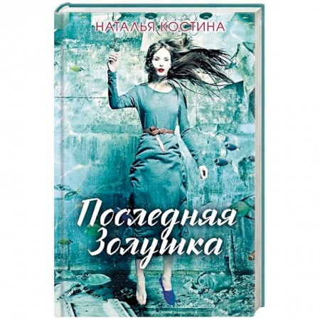Отечественный женский детектив, книга Последняя Золушка купить по низкой цене