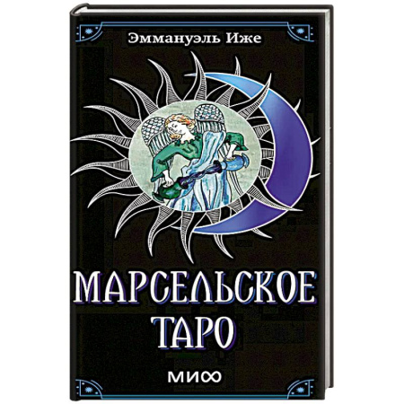 Гадание по картам Таро, книга Марсельское таро купить по низкой цене