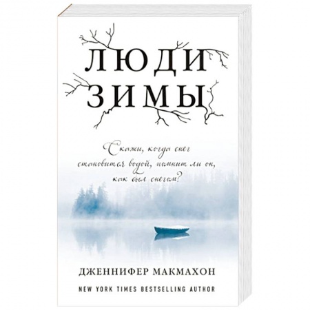 Мистика, ужасы, книга Люди зимы купить по низкой цене
