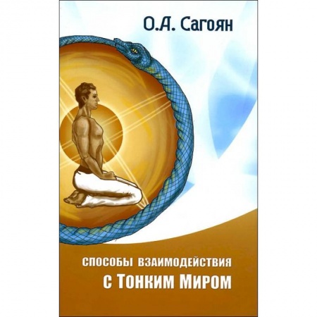 Книги, книга Способы взаимодействия с Тонким Миром купить по низкой цене