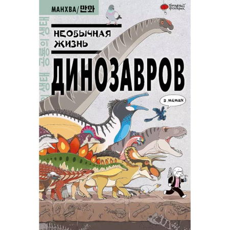 Комиксы. Манга, книга Необычная жизнь динозавров купить по низкой цене