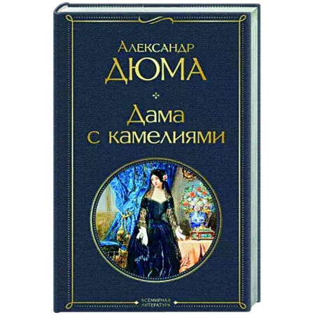 Зарубежная классика, книга Дама с камелиями купить по низкой цене