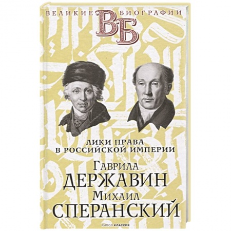 Мемуары, биографии исторических личностей, книга Гаврила Державин. Михаил Сперанский. Лики права в Российской империи. Брилиант купить по низкой цене