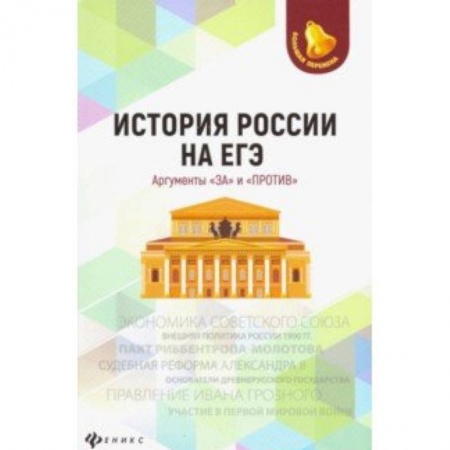 История, книга История России на ЕГЭ. Аргументы 'за' и 'против' купить по низкой цене