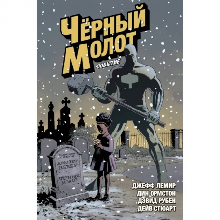 Комиксы. Манга, книга Чёрный Молот. Том 2. Событие купить по низкой цене