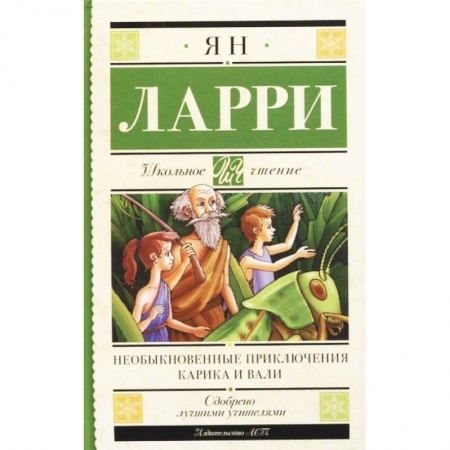 Приключения. Детективы, книга Необыкновенные приключения Карика и Вали купить по низкой цене