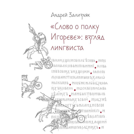 Литературная критика, книга Слово о полку Игореве: Взгляд лингвиста купить по низкой цене