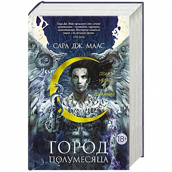Город Полумесяца. Дом Неба и Дыхания