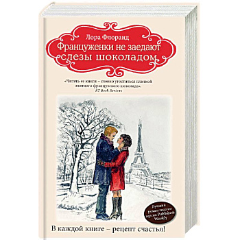 Француженки не заедают слезы шоколадом