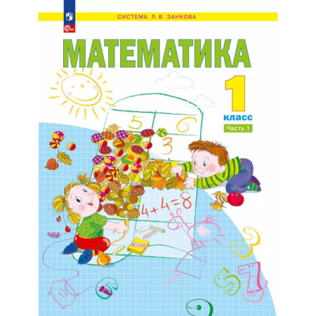 Математика. Алгебра. Геометрия, книга Математика. 1 класс. Учебное пособие. Часть 1 купить по низкой цене