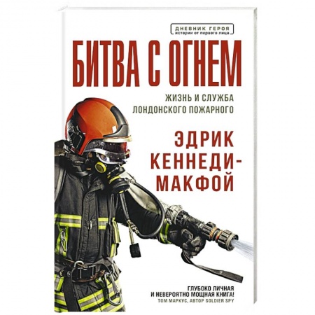 Другие биографии, мемуары, книга Битва с огнем. Жизнь и служба лондонского пожарного купить по низкой цене