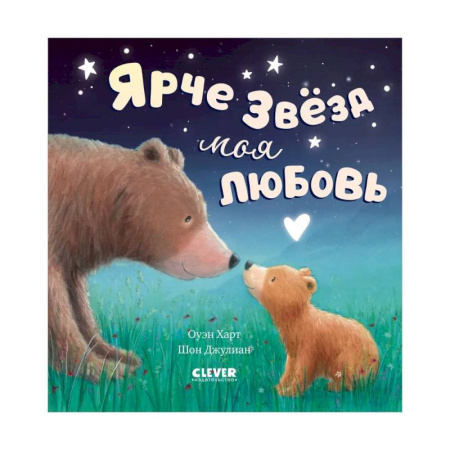 Русская поэзия для детей, книга Ярче звезд моя любовь купить по низкой цене