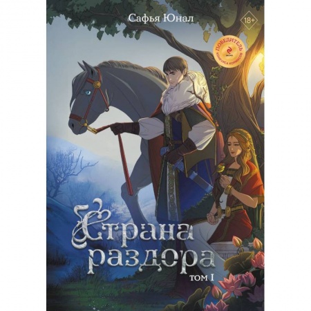 Комиксы. Манга, книга Страна раздора. Том 1 купить по низкой цене