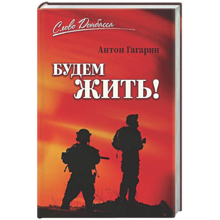 Русская современная проза, книга Будем жить! купить по низкой цене