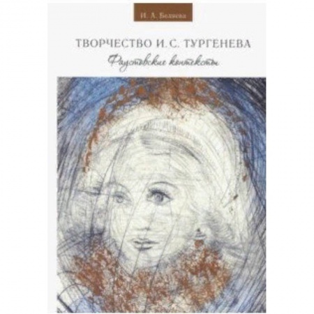 Литературоведение, книга Творчество И. С. Тургенева. Фаустовские контексты купить по низкой цене