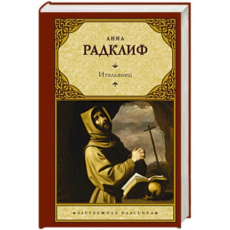 Зарубежная классика, книга Итальянец, или Исповедальня кающихся, облаченных в черное купить по низкой цене