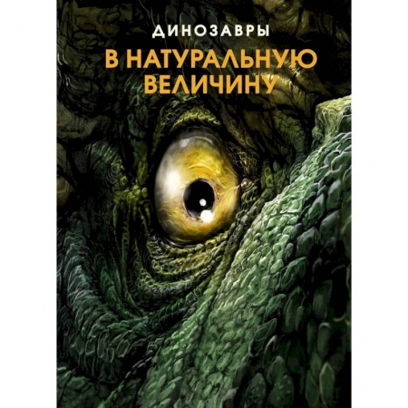 Доисторическая жизнь. Динозавры, книга Динозавры в натуральную величину купить по низкой цене